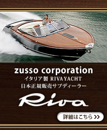 zusso corporationイタリア製RIVA YACHT 日本正規販売サブディーラー